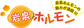 2019年B1グランプリで8位入賞した岩手県岩泉町のソールフード、<strong>「岩泉ホルモン」</strong>のオンラインショップ（通販サイト）です。